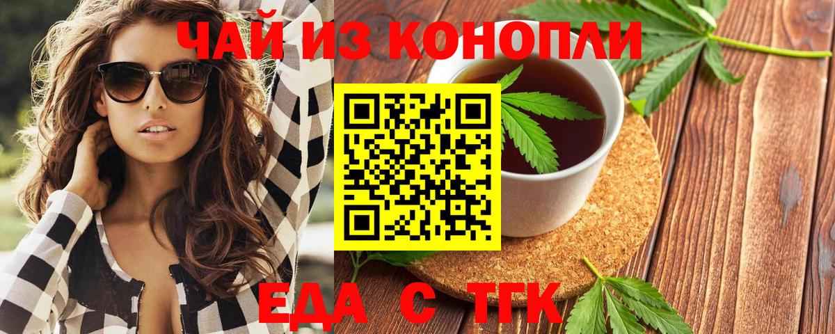 Еда ТГК конопля  Вход с VPN  Кувандык 